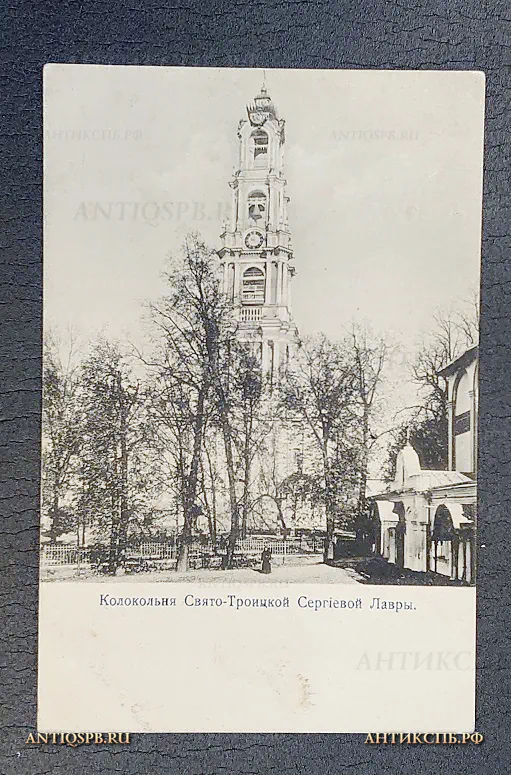 Открытка старинная "Колокольня Свято-Троицкой Сергiевой Лавры" Нач. ХХ века. Россия №5870